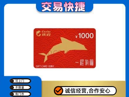 扬州仪征市购物卡回收携程任我行卡.jpg
