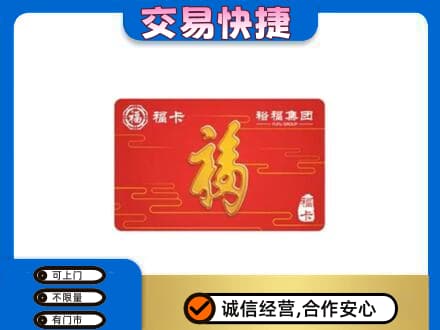 扬州仪征市购物卡回收裕福集团卡.jpg