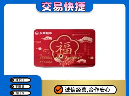扬州仪征市购物卡回收永辉超市卡.jpg