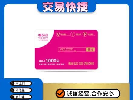 扬州仪征市购物卡回收唯品会卡.jpg