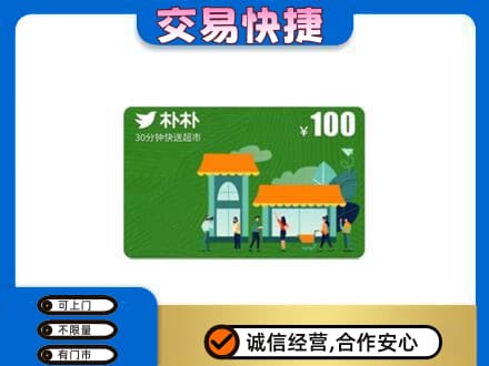 扬州仪征市购物卡回收朴朴超市卡.jpg