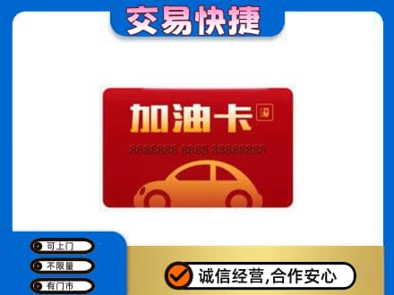 扬州仪征市购物卡回收加油卡2.jpg