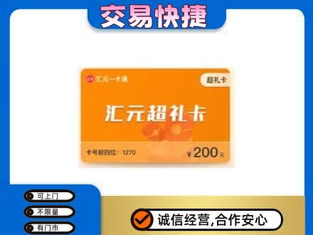 扬州仪征市购物卡回收汇元卡.jpg