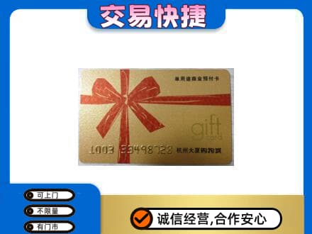 扬州仪征市购物卡回收杭州大厦卡.jpg
